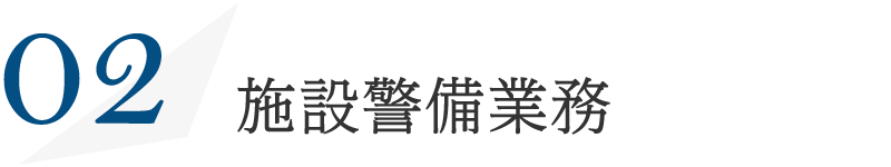 施設警備業務