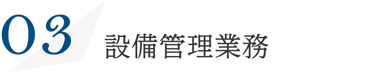 設備管理業務