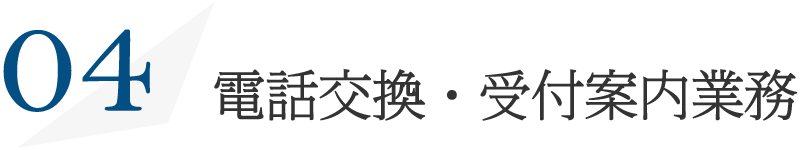 電話交換・受付案内業務